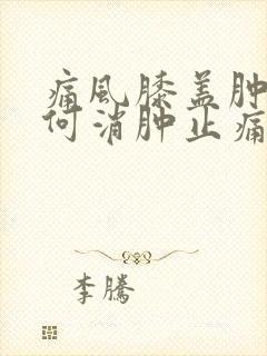 痛风膝盖肿痛如何消肿止痛