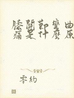 膝关节弯曲就疼痛是什么原因