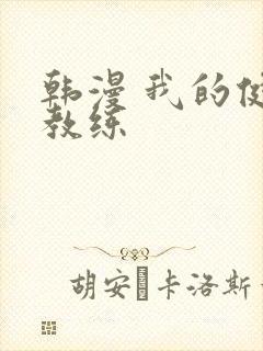 韩漫 我的健身教练封面