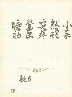 睡觉突然小腿抽筋巨疼醒来肌肉还很痛