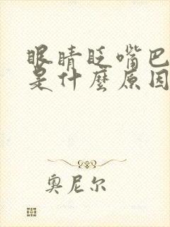 眼睛眨嘴巴抽动是什么原因