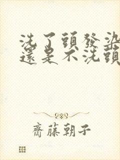 洗了头发染发好还是不洗头染发好