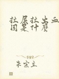 拉屎拉出血的原因是什么