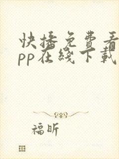 快播免费看片app在线下载