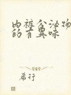 内裤分泌物是湿的有异味