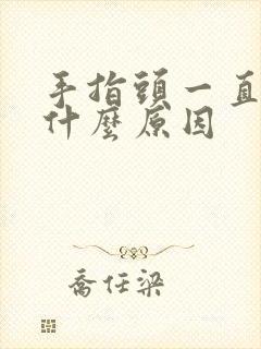 手指头一直麻是什么原因