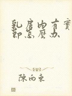 乳房内有实性结节怎么办