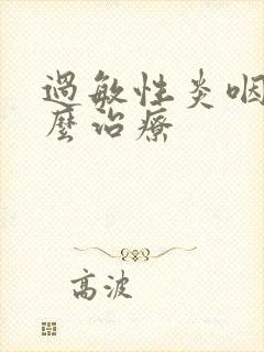 过敏性炎咽炎怎么治疗