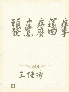 头皮疼还痒还掉发怎么回事