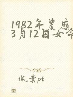 1982年农历3月12日女命如何