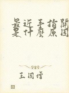 最近手指关节疼是什么原因