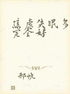 焦虑失眠多久能完全好