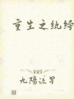 重生之纨绔子弟封面