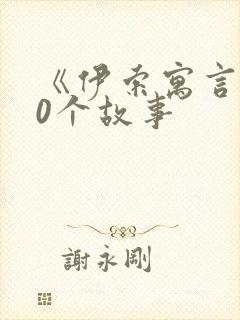《伊索寓言》20个故事封面
