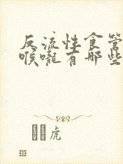 反流性食管炎对喉咙有哪些症状呢封面