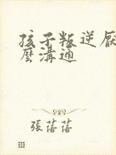 孩子叛逆厌学怎么沟通