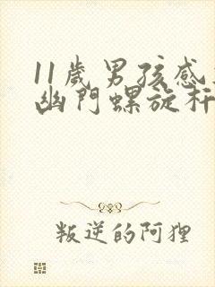 11岁男孩感染幽门螺旋杆菌怎么办