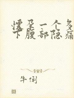 怀孕一个多月左下腹部隐痛的原因