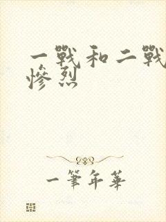 一战和二战哪个惨烈封面