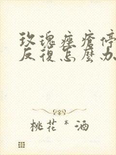 玫瑰痤疮停药就反复怎么办