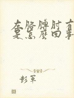 左胳膊肘有点疼是怎么回事