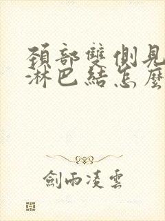 颈部双侧见肿大淋巴结怎么办封面