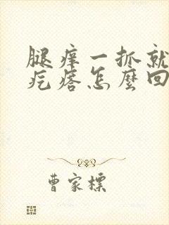 腿痒一抓就起红疙瘩怎么回事