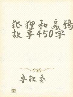 狐狸和乌鸦新编故事450字