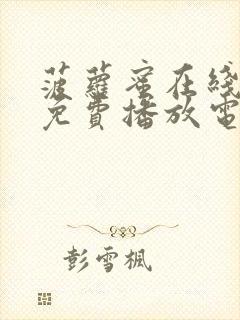 菠萝蜜在线观看免费播放电视剧9