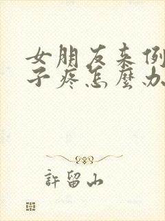 女朋友来例假肚子疼怎么办