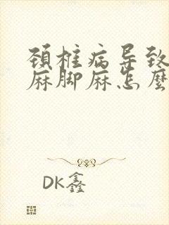 颈椎病导致的手麻脚麻怎么治疗