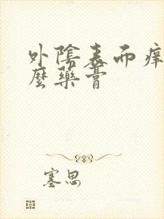 外阴表面痒用什么药膏