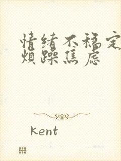 情绪不稳定易怒烦躁焦虑