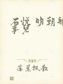 石悦 明朝那些事儿