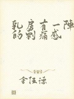 乳房有一阵一阵的刺痛感