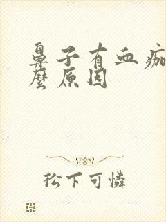 鼻子有血痂是什么原因封面