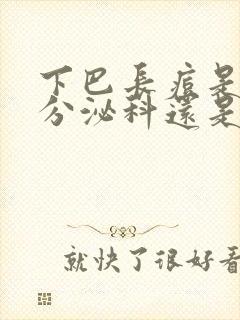 下巴长痘是挂内分泌科还是皮肤科