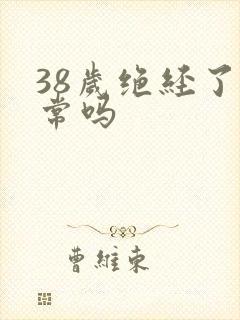 38岁绝经了正常吗