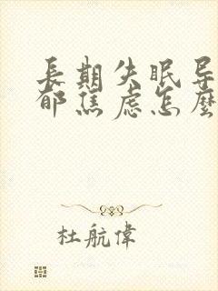 长期失眠导致抑郁焦虑怎么治疗