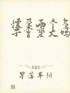 怀孕两个多月肚子会变大吗