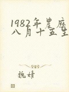1982年农历八月十五生人,命运如何