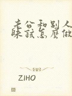 老公和别人聊暧昧该怎么做