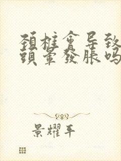 颈椎会导致头疼头晕发胀吗封面