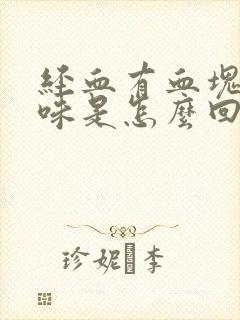 经血有血块有臭味是怎么回事