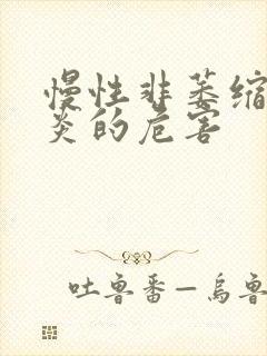 慢性非萎缩性胃炎的危害