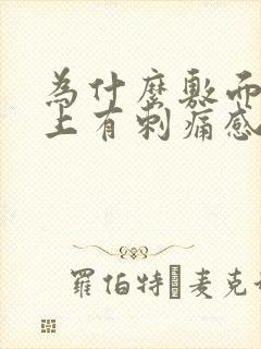 为什么敷面膜脸上有刺痛感