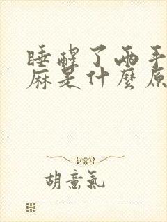 睡醒了两手臂发麻是什么原因