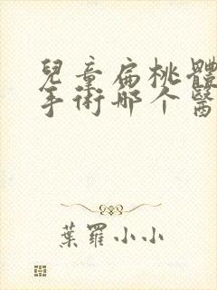 儿童扁桃体肥大手术哪个医院好