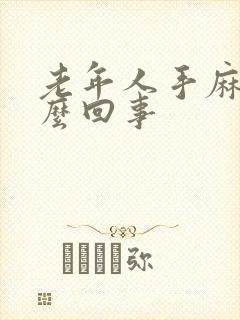 老年人手麻是怎么回事