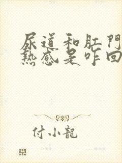 尿道和肛门有灼热感是咋回事